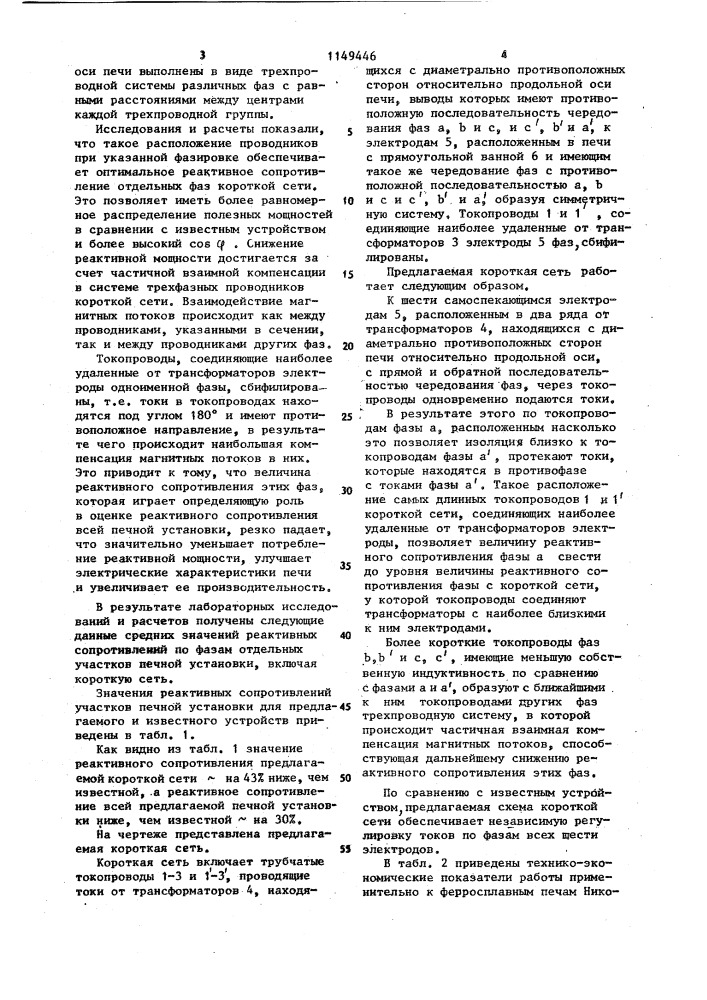 Короткая сеть трехфазной дуговой шестиэлектродной печи с прямоугольной ванной (патент 1149446)