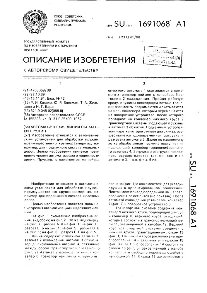 Автоматическая линия обработки пружин (патент 1691068)