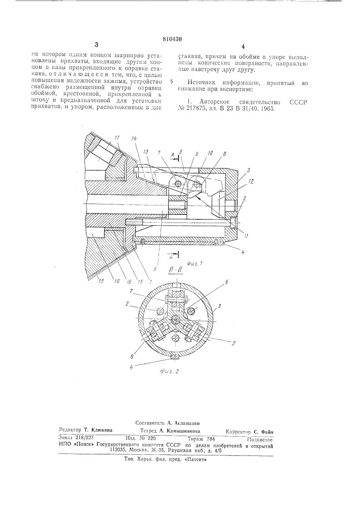 Зажимное устройство (патент 810430)