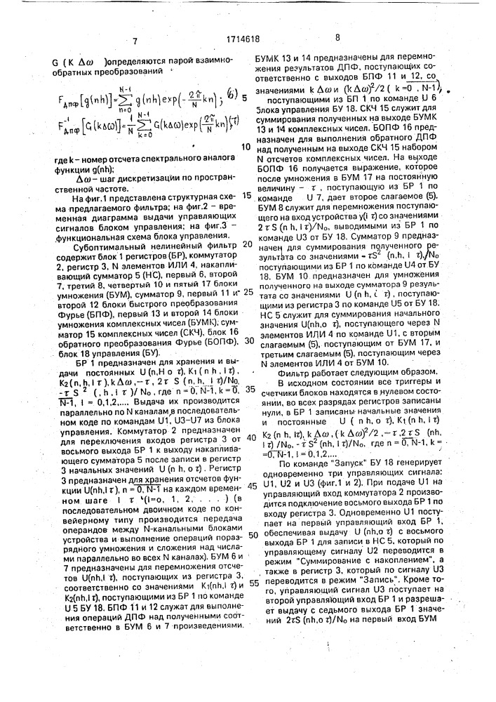 Субоптимальный нелинейный фильтр (патент 1714618)