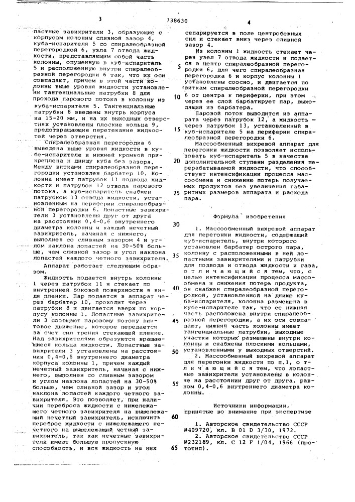 Массообменный вихревой аппарат для перегонки жидкости (патент 738630)