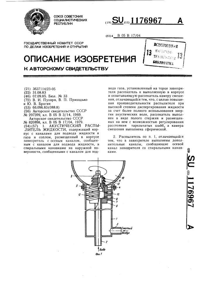 Акустический распылитель жидкости (патент 1176967)