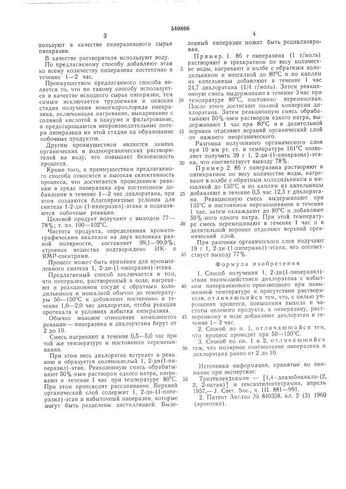 Способ получения 1,2-ди-(1-пиперазил)этана (патент 540866)