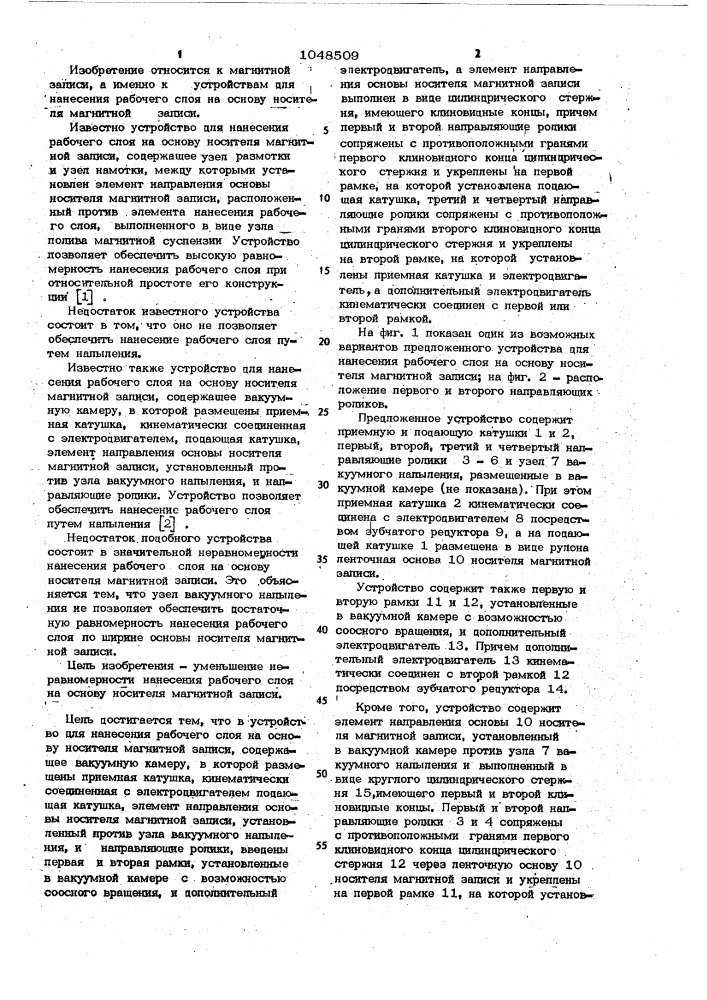 Устройство для нанесения рабочего слоя на основу носителя магнитной записи (патент 1048509)