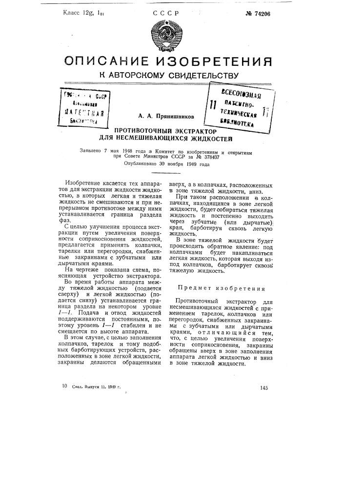 Противоточный экстрактор для несмешивающихся жидкостей (патент 74206)