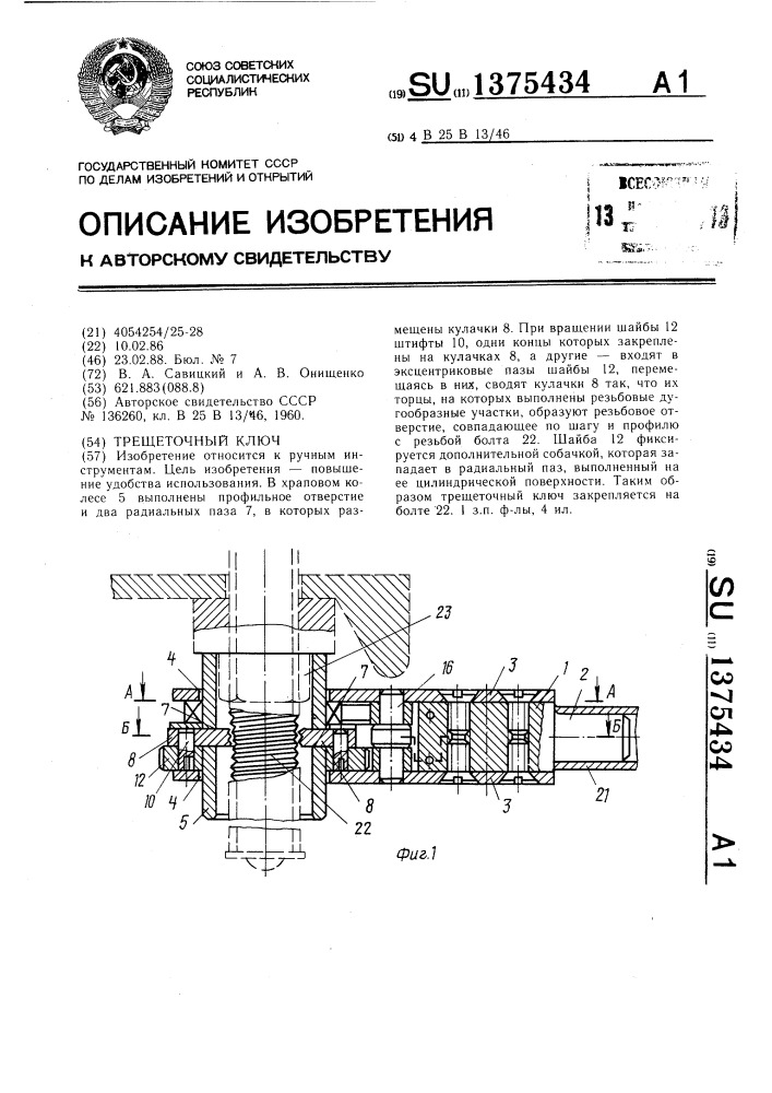 Трещеточный ключ (патент 1375434)