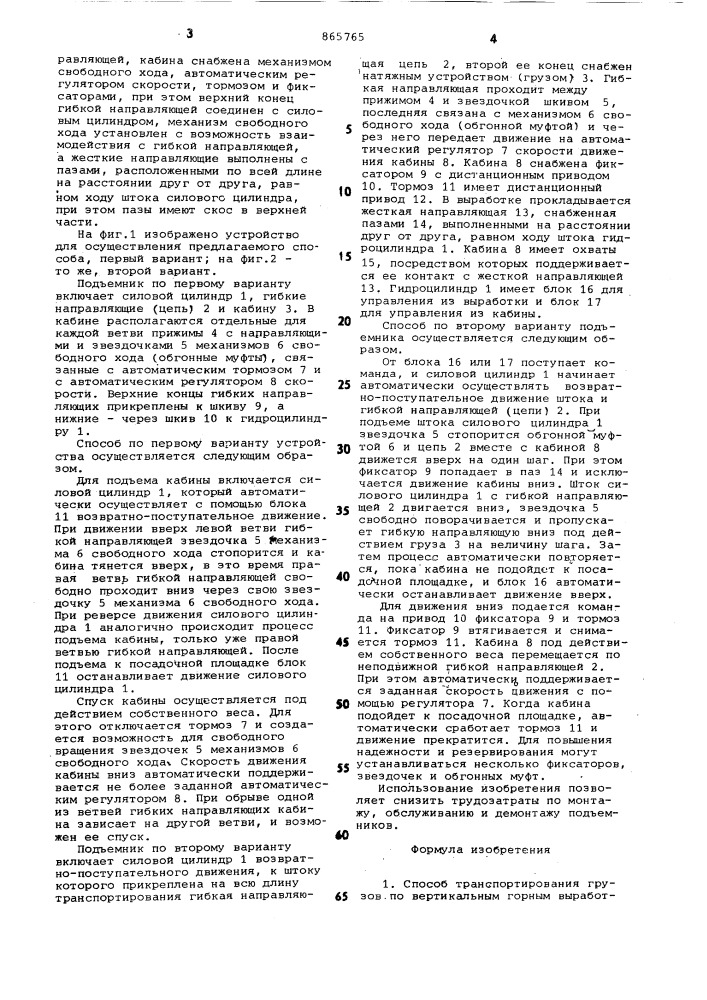 Способ транспортирования грузов по вертикальным горным выработкам и устройство для его осуществления (его варианты) (патент 865765)