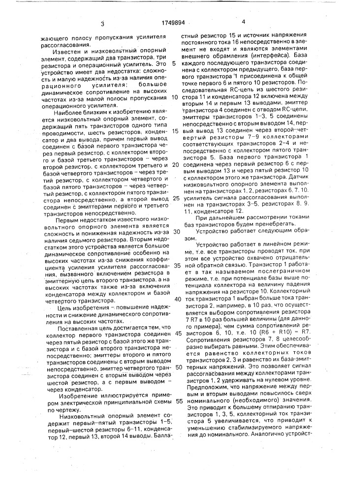 Низковольтный опорный элемент (патент 1749894)