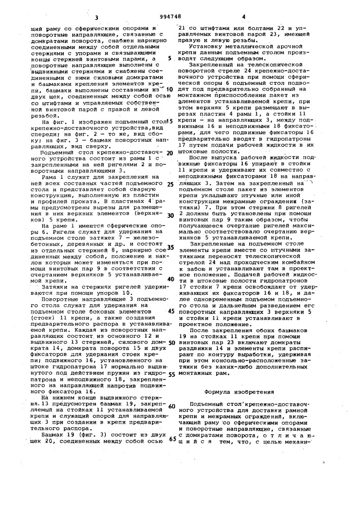 Подъемный стол крепежно-доставочного устройства (патент 994748)