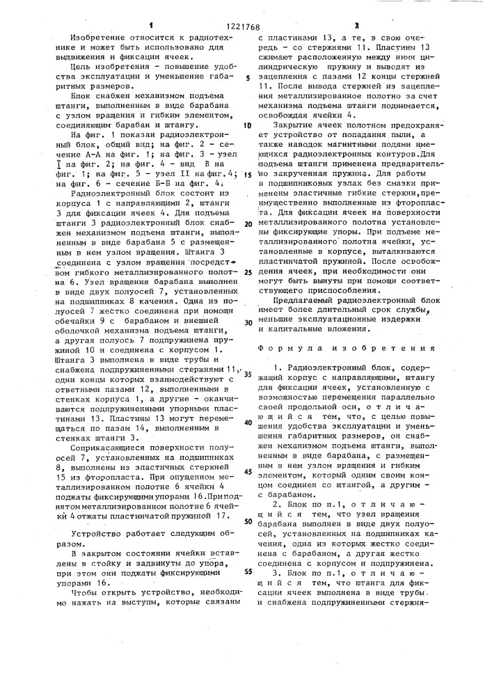 Радиоэлектронный блок (патент 1221768)