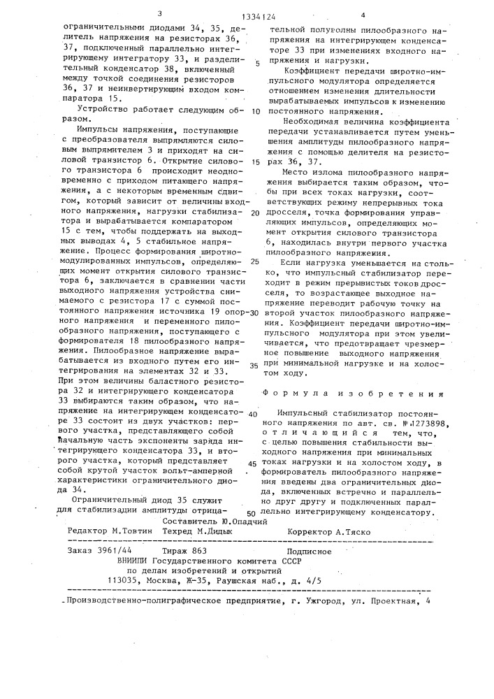 Импульсный стабилизатор постоянного напряжения (патент 1334124)