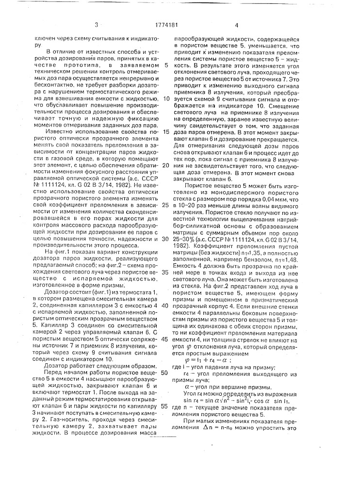 Способ дозирования паров жидкости и дозатор паров жидкости (патент 1774181)
