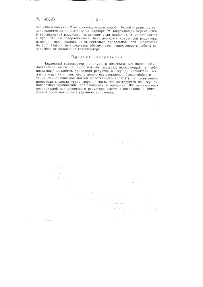 Наклонный транспортер, например, к молотилке для подачи обмолачиваемой массы в молотильный аппарат (патент 140625)