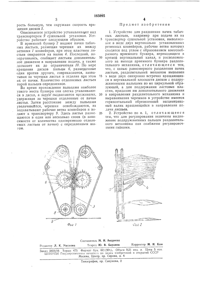 Устройство для разделения пачек табачныхлистьев (патент 165095)