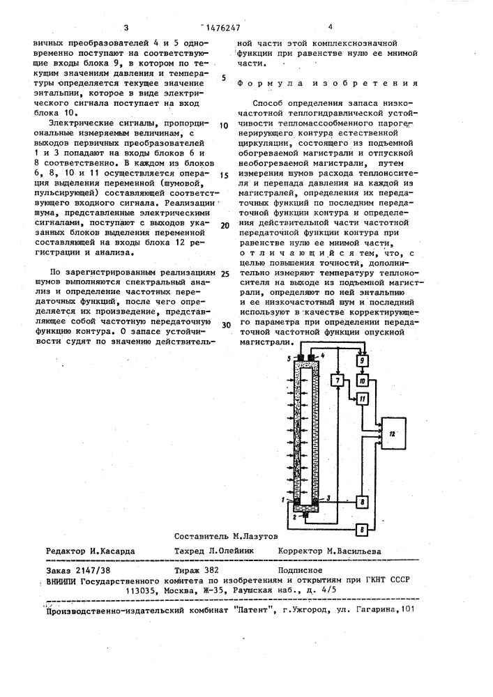 Способ определения запаса низкочастотной теплогидравлической устойчивости тепломассообмена парогенерирующего контура естественной циркуляции (патент 1476247)
