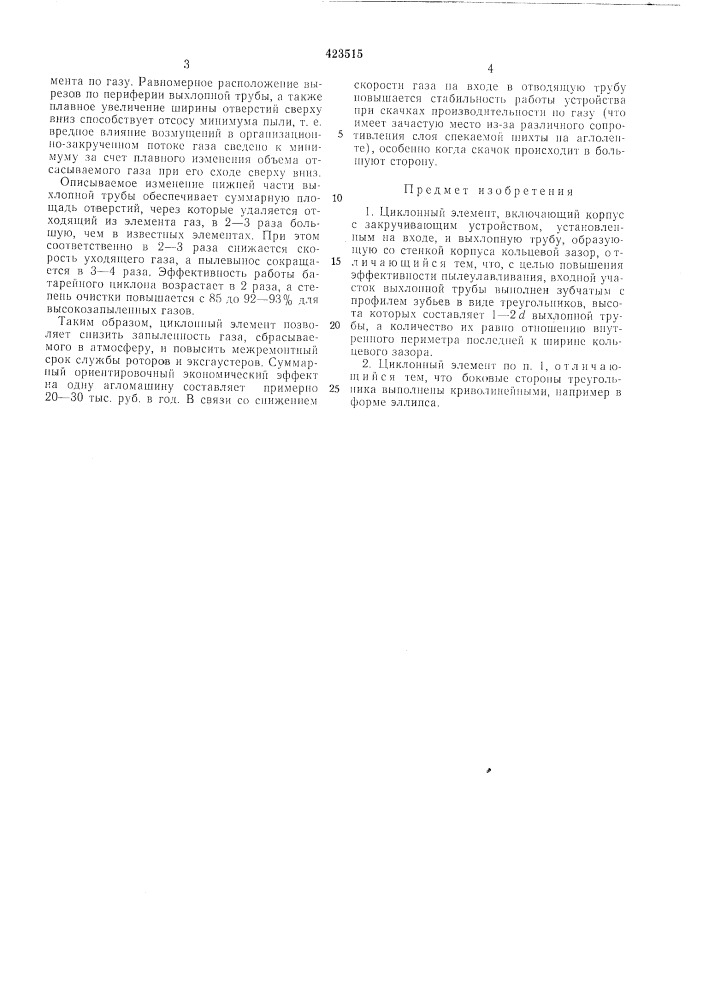 Циклоннб{й элемент (патент 423515)