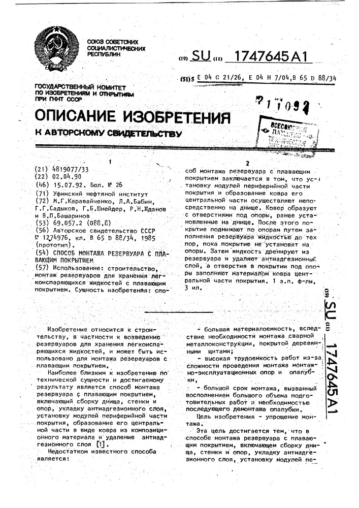 Способ монтажа резервуара с плавающим покрытием (патент 1747645)