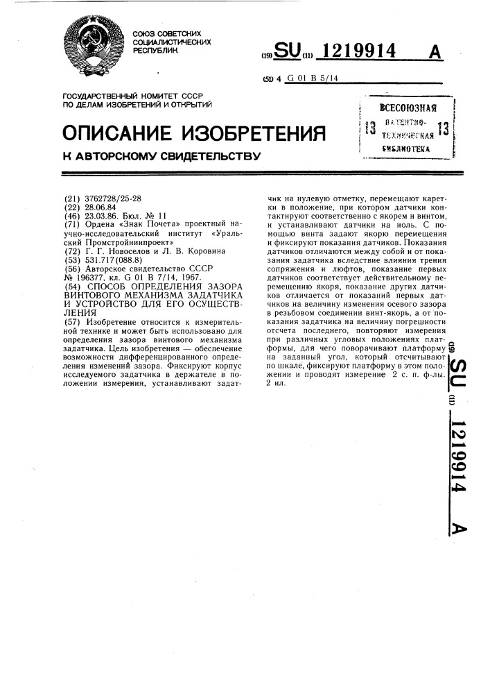 Способ определения зазора винтового механизма задатчика и устройство для его осуществления (патент 1219914)