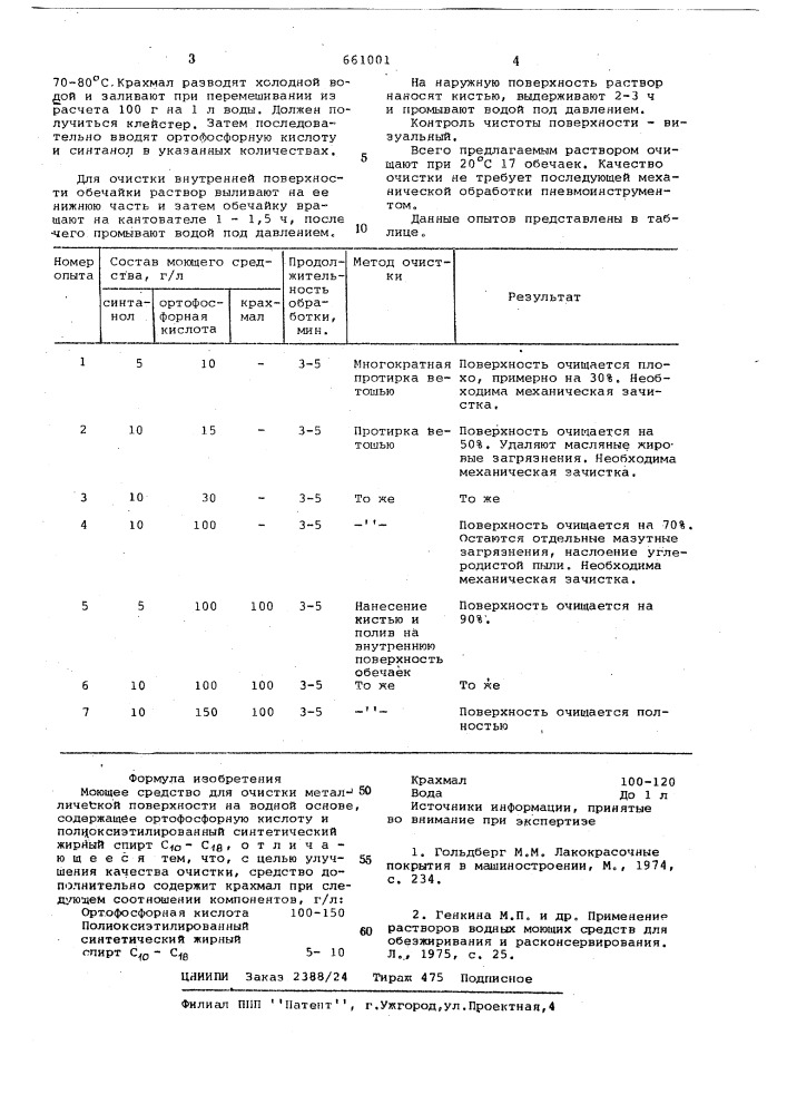 Моющее средство для очистки металлической поверхности (патент 661001)