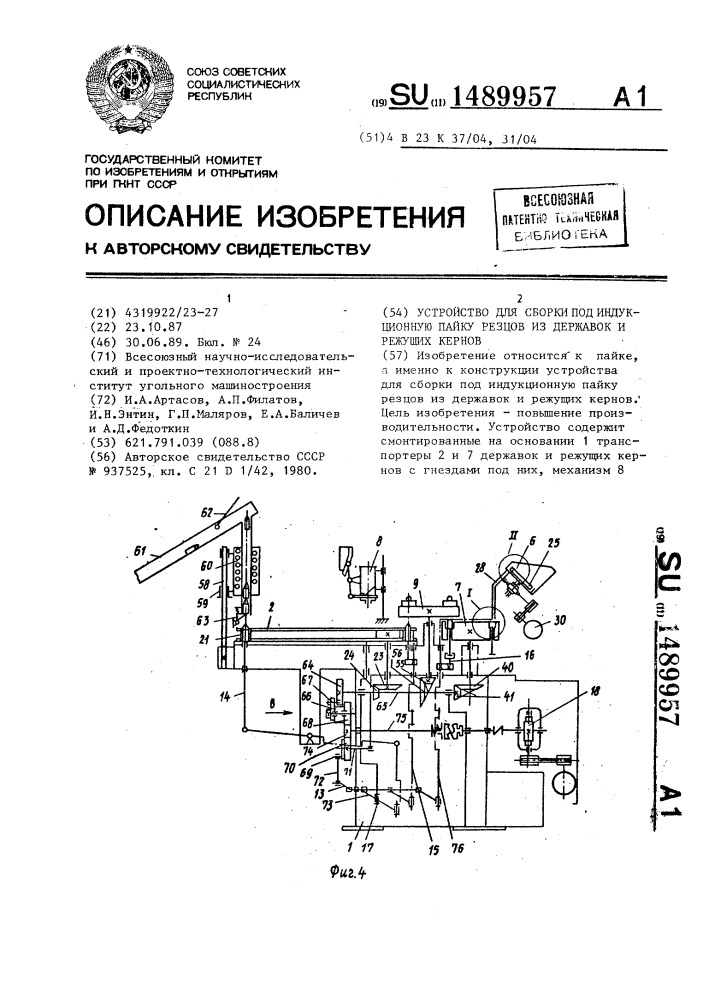 Устройство для сборки под индукционную пайку резцов из державок и режущих кернов (патент 1489957)