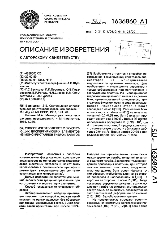 Способ изготовления фокусирующих диспергирующих элементов из монокристаллов гидрофталатов (патент 1636860)