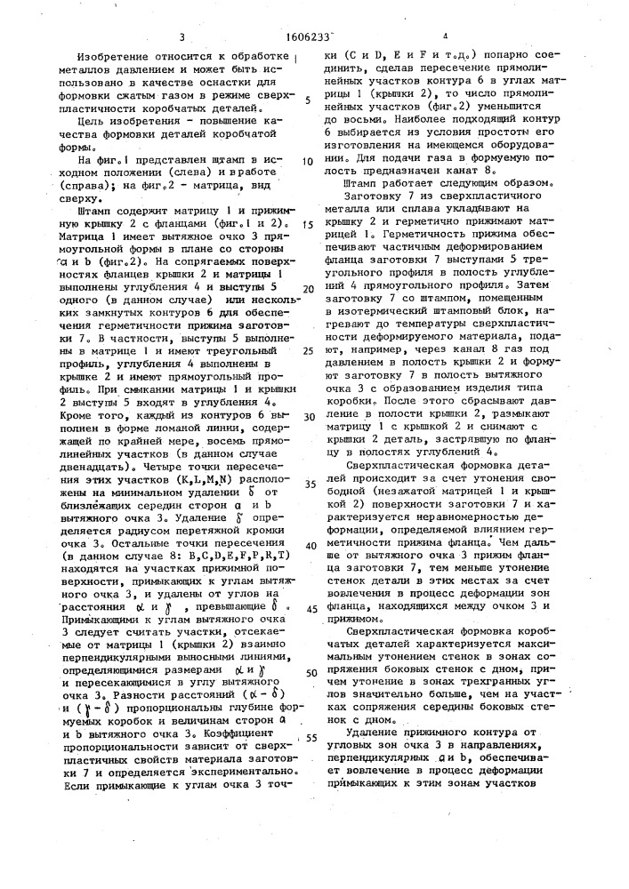 Штамп для сверхпластической формовки деталей из листовых заготовок (патент 1606233)