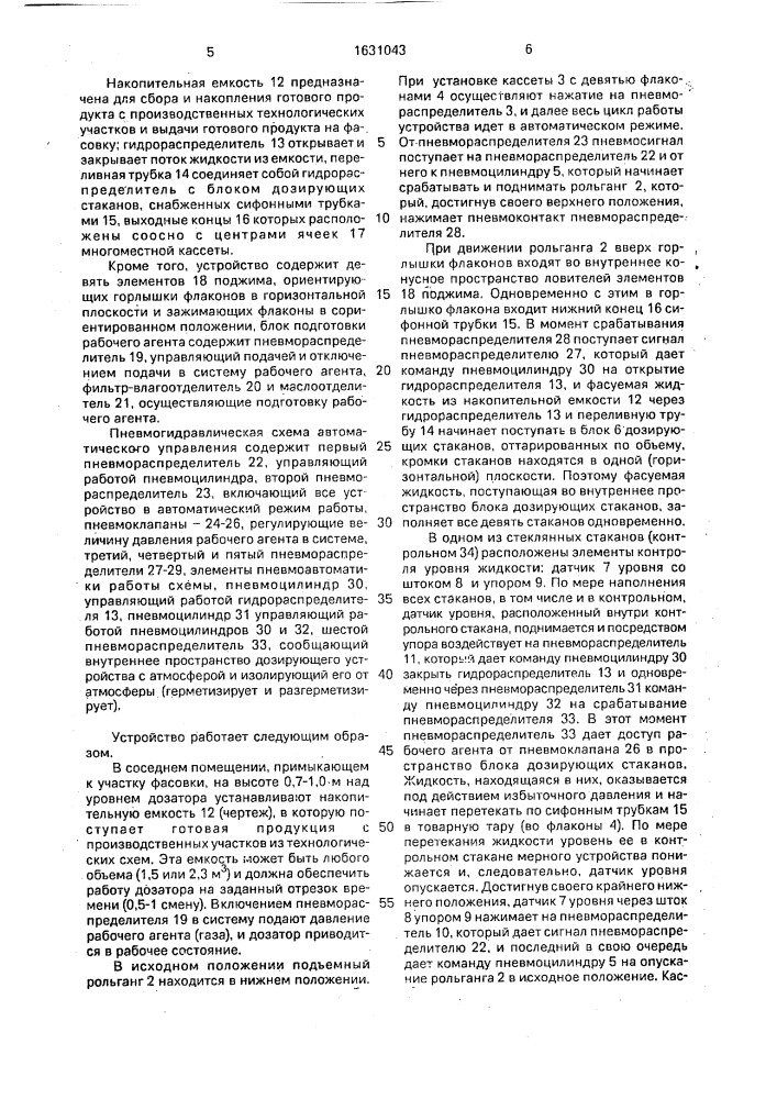 Устройство для розлива жидкости (патент 1631043)