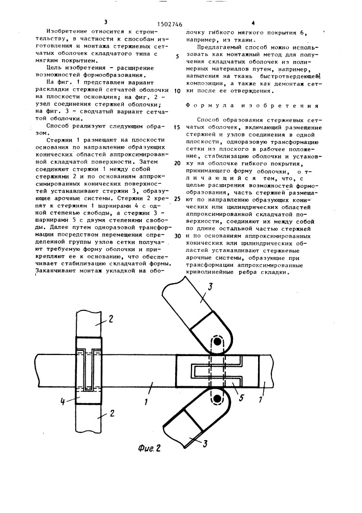 Способ образования стержневых сетчатых оболочек (патент 1502746)