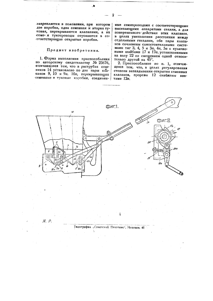 Приспособление к рядовым сеялкам для гнездового высева семян и минеральных туков (патент 25779)