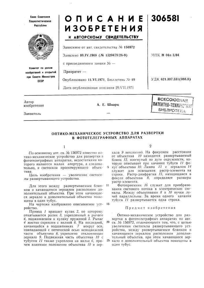 Оптико-механическое устройство для развертки в фототелеграфных аппаратах (патент 306581)