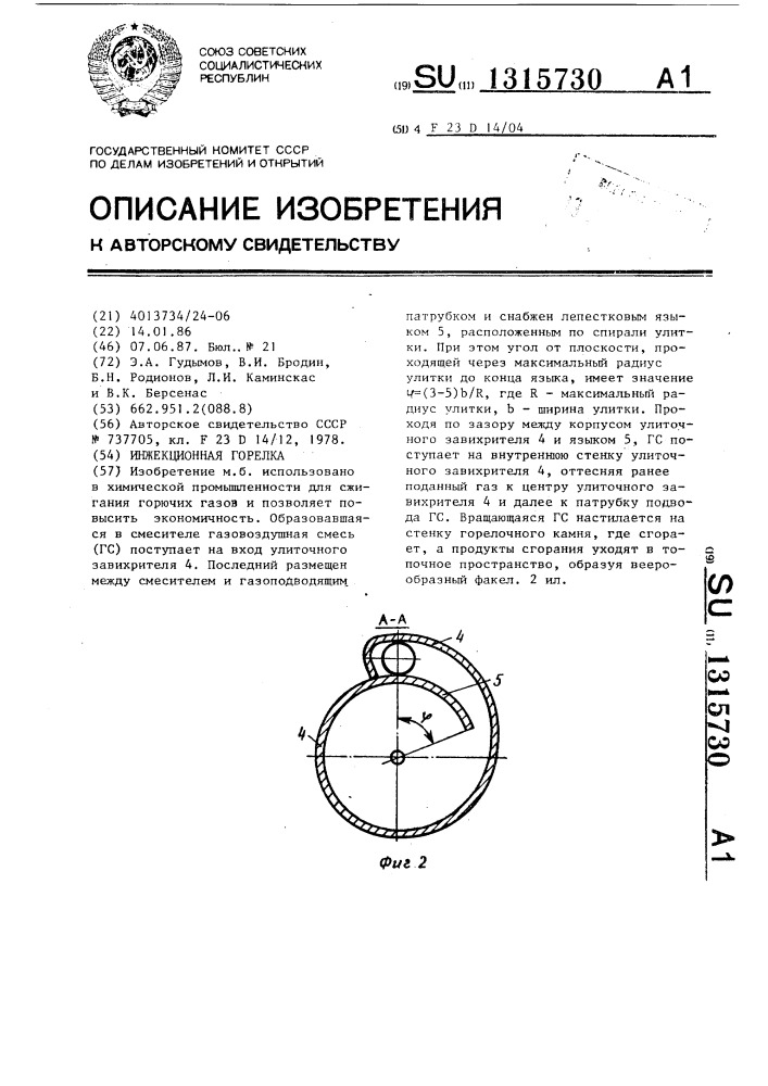 Инжекционная горелка (патент 1315730)