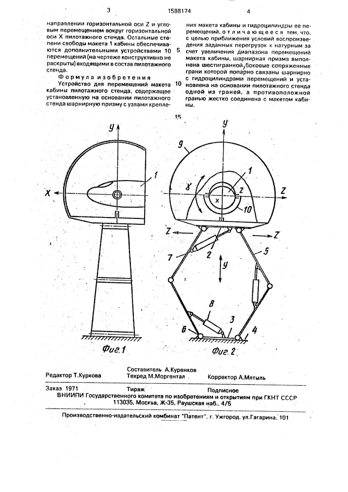 Устройство для перемещений макета кабины пилотажного стенда (патент 1588174)