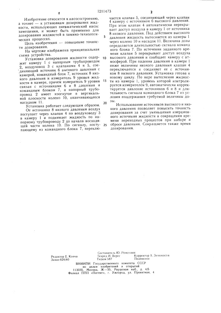 Установка дозирования жидкости (патент 1211473)