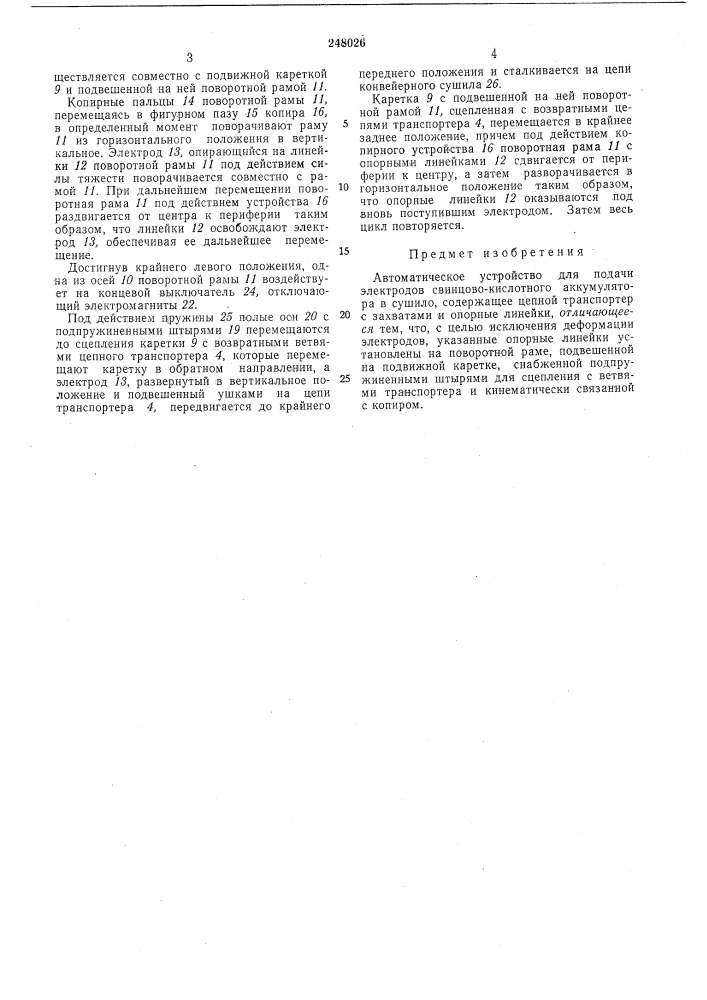 Автоматическое устройство для подачи электродов свинцово- кислотного аккумулятора в сушило (патент 248026)