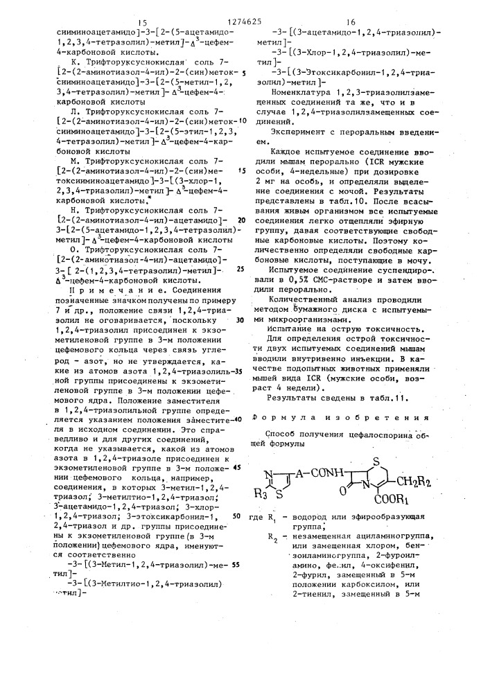 Способ получения цефалоспорина или его солей (патент 1274625)