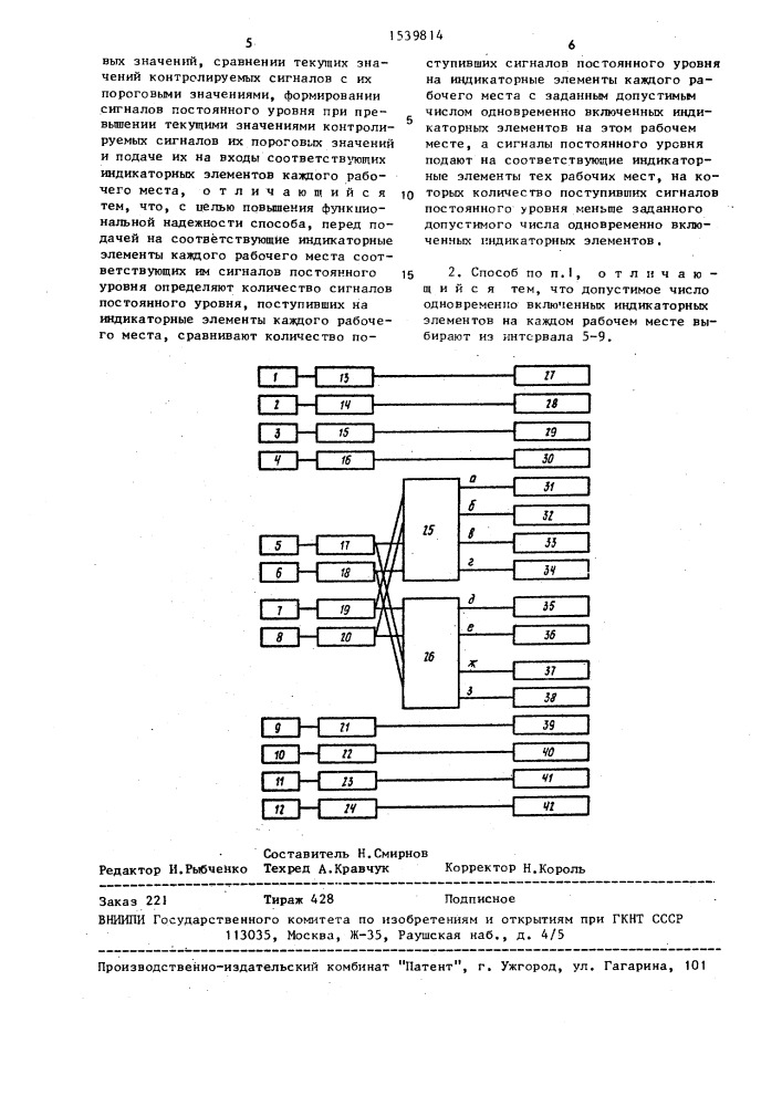 Способ управления индикаторными элементами рабочих мест (патент 1539814)