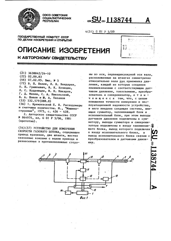 Устройство для измерения скорости газового потока (патент 1138744)