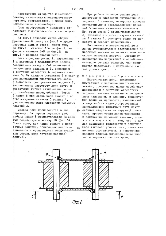 Пластинчатая цепь (патент 1518594)