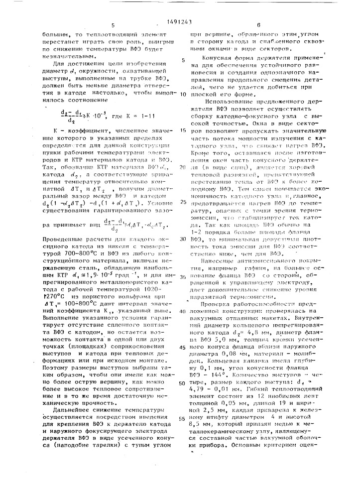Электровакуумный прибор свч о-типа (патент 1491243)