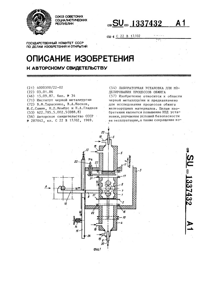 Лабораторная установка для моделирования процессов обжига (патент 1337432)