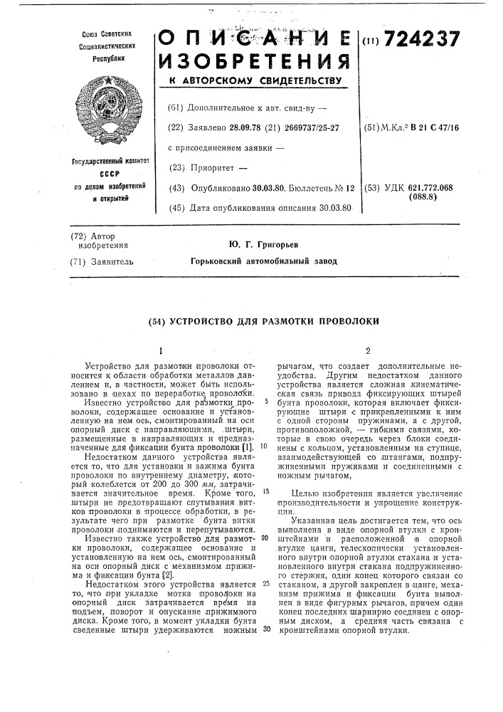 Устройство для размотки проволоки (патент 724237)
