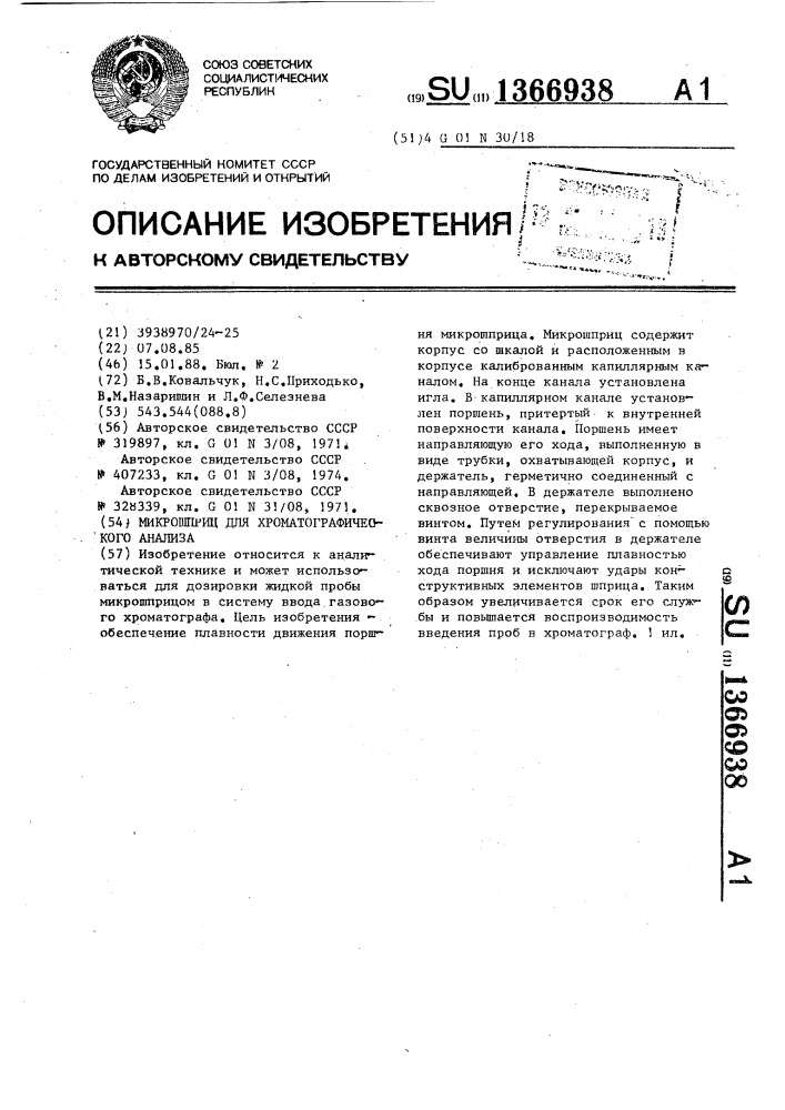 Микрошприц для хроматографического анализа (патент 1366938)