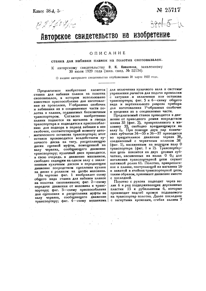 Станок для набивки планок на полотна сноповязалок (патент 25717)