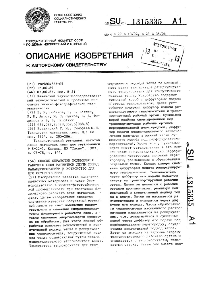 Способ обработки полимерного рабочего слоя магнитной ленты перед каландрированием и устройство для его осуществления (патент 1315335)