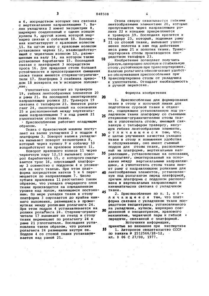 Приспособление для формирования тканив стопу k поточной линии для подготовкисуровой ткани k отделке (патент 848508)