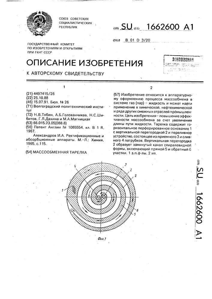 Массообменная тарелка (патент 1662600)