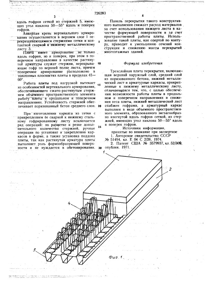 Трехслойная плита перекрытия (патент 726283)
