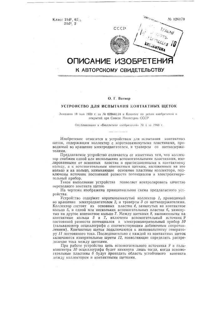 Устройство для испытания контактных щеток (патент 126179)