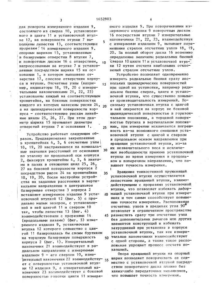 Устройство для измерения взаимного расположения цилиндрических поверхностей деталей (патент 1652803)