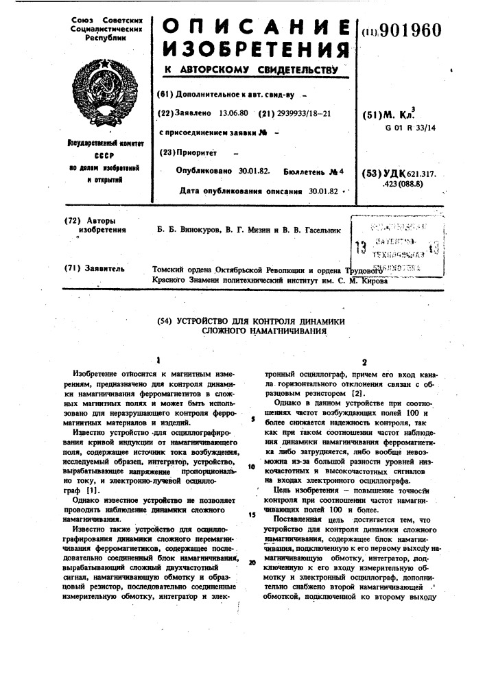 Устройство для контроля динамики сложного намагничивания (патент 901960)